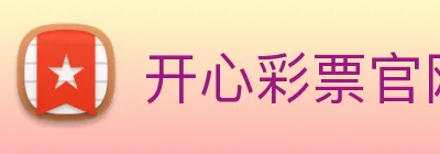 开心彩票官网 Logo